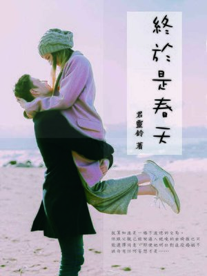 cover image of 終於是春天